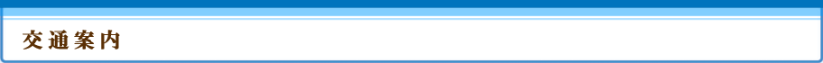 交通のご案内