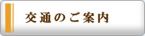 交通のご案内