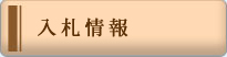入札情報