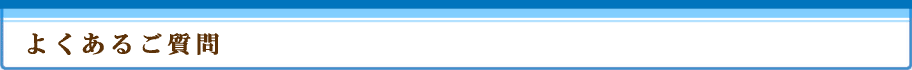 よくあるご質問