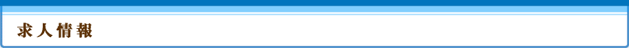 求人情報