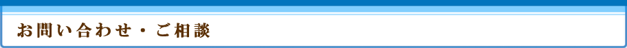 お問い合わせ・ご相談