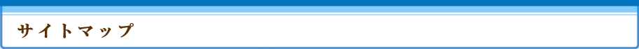 サイトマップ