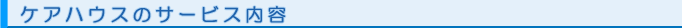 ケアハウスのサービス内容